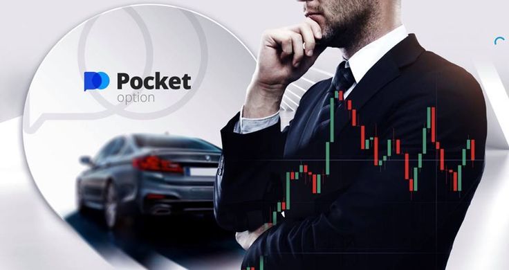 Pocket Option Broker: Платформа для трейдинга и инвестиций